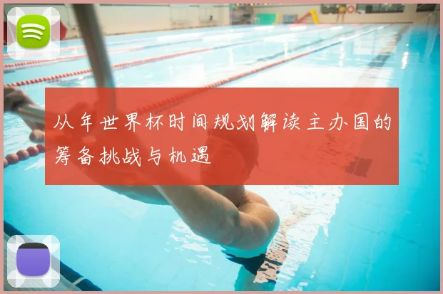 从年世界杯时间规划解读主办国的筹备挑战与机遇