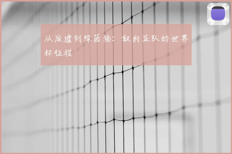 从废墟到绿茵场：叙利亚队的世界杯征程