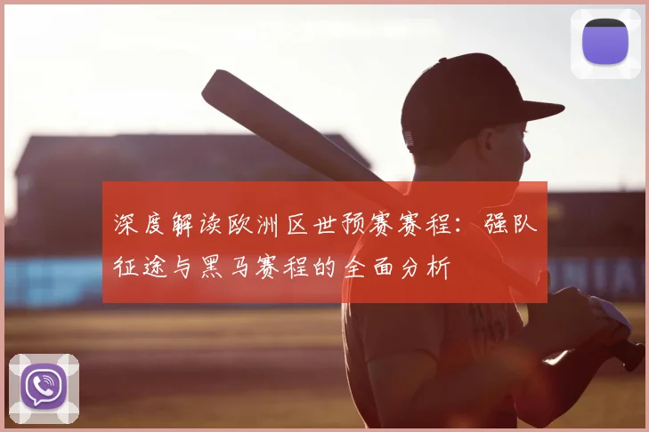 深度解读欧洲区世预赛赛程:强队征途与黑马赛程的全面分析