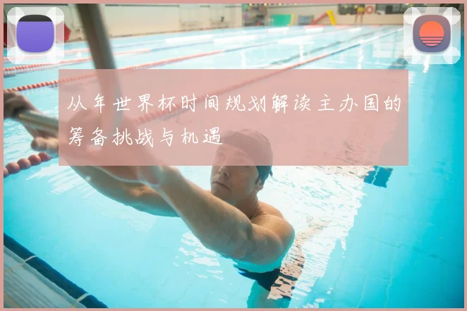 从年世界杯时间规划解读主办国的筹备挑战与机遇