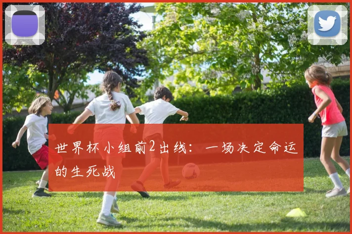 世界杯小组前2出线：一场决定命运的生死战