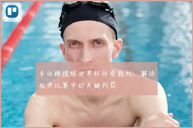 专访橄榄球世界杯传奇裁判：解读经典比赛中的关键判罚