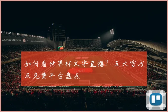 如何看世界杯文字直播?五大官方及免费平台盘点