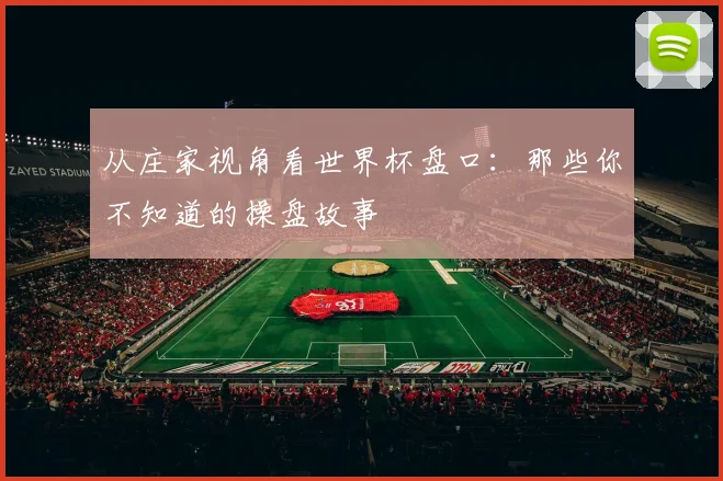 从庄家视角看世界杯盘口：那些你不知道的操盘故事
