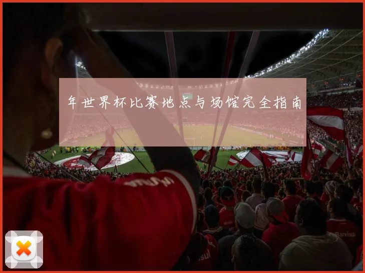 年世界杯比赛地点与场馆完全指南